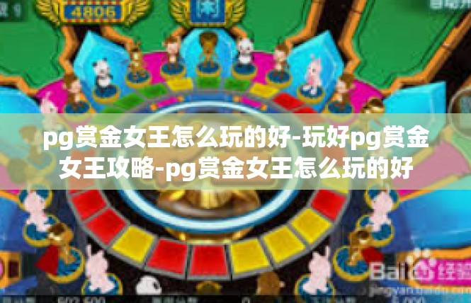 pg赏金女王怎么玩的好-玩好pg赏金女王攻略-pg赏金女王怎么玩的好