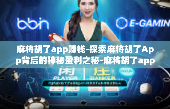 麻将胡了app赚钱-探索麻将胡了App背后的神秘盈利之秘-麻将胡了app赚钱
