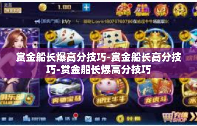 赏金船长爆高分技巧-赏金船长高分技巧-赏金船长爆高分技巧