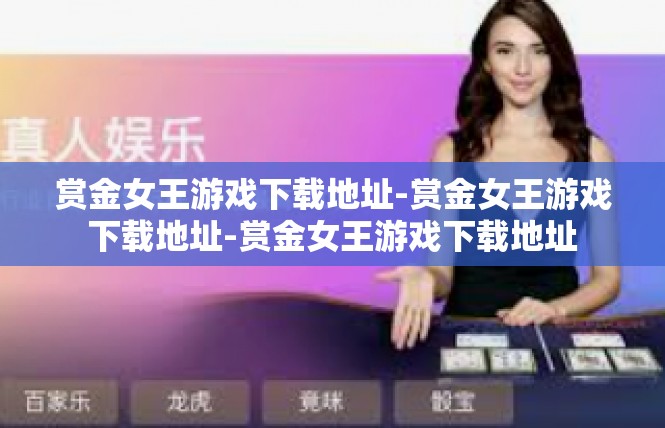 赏金女王游戏下载地址-赏金女王游戏下载地址-赏金女王游戏下载地址