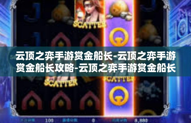 云顶之弈手游赏金船长-云顶之弈手游赏金船长攻略-云顶之弈手游赏金船长