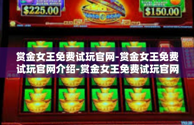 赏金女王免费试玩官网-赏金女王免费试玩官网介绍-赏金女王免费试玩官网