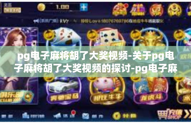 pg电子麻将胡了大奖视频-关于pg电子麻将胡了大奖视频的探讨-pg电子麻将胡了大奖视频