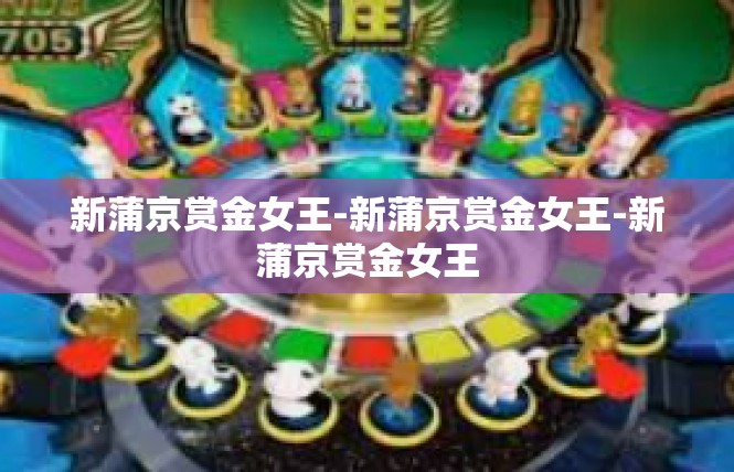 新蒲京赏金女王-新蒲京赏金女王-新蒲京赏金女王