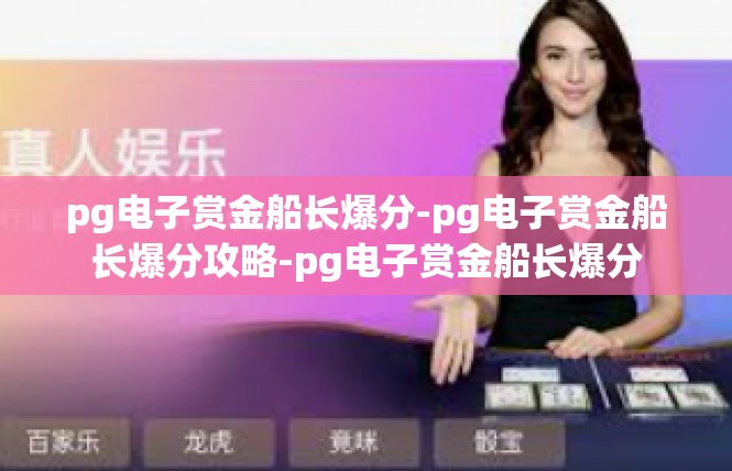 pg电子赏金船长爆分-pg电子赏金船长爆分攻略-pg电子赏金船长爆分