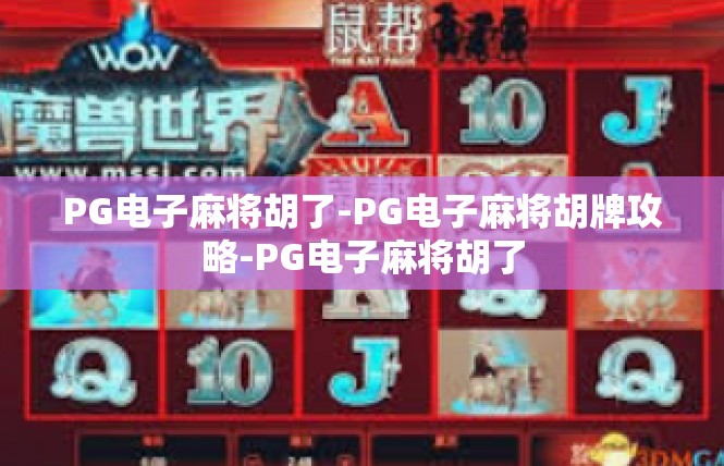 PG电子麻将胡了-PG电子麻将胡牌攻略-PG电子麻将胡了