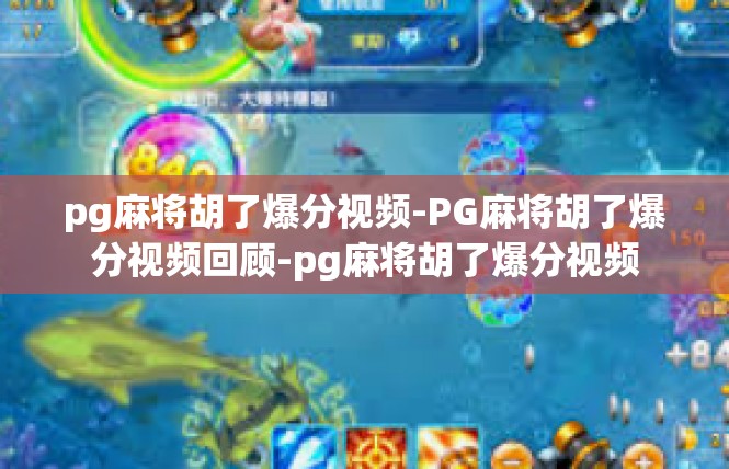 pg麻将胡了爆分视频-PG麻将胡了爆分视频回顾-pg麻将胡了爆分视频