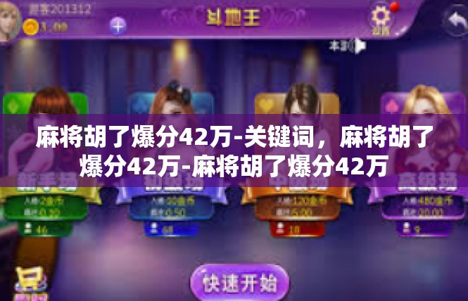 麻将胡了爆分42万-关键词，麻将胡了爆分42万-麻将胡了爆分42万
