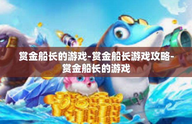 赏金船长的游戏-赏金船长游戏攻略-赏金船长的游戏