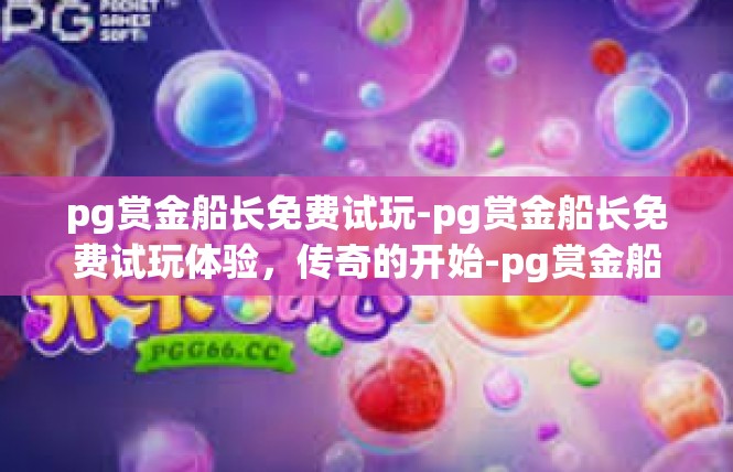 pg赏金船长免费试玩-pg赏金船长免费试玩体验，传奇的开始-pg赏金船长免费试玩