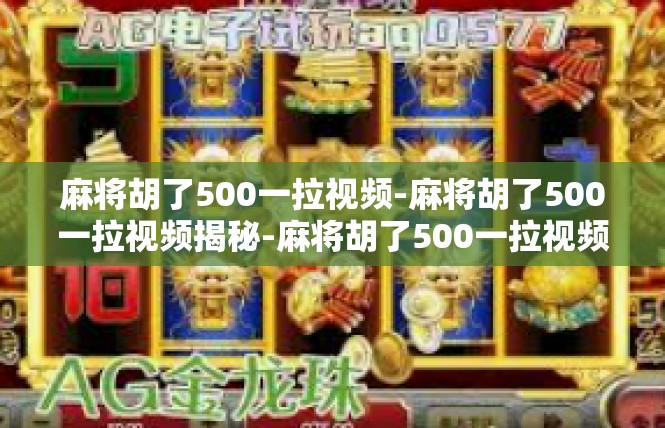 麻将胡了500一拉视频-麻将胡了500一拉视频揭秘-麻将胡了500一拉视频