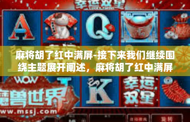 麻将胡了红中满屏-接下来我们继续围绕主题展开阐述，麻将胡了红中满屏