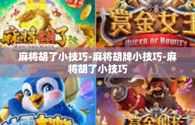 麻将胡了小技巧-麻将胡牌小技巧-麻将胡了小技巧