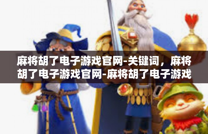 麻将胡了电子游戏官网-关键词，麻将胡了电子游戏官网-麻将胡了电子游戏官网