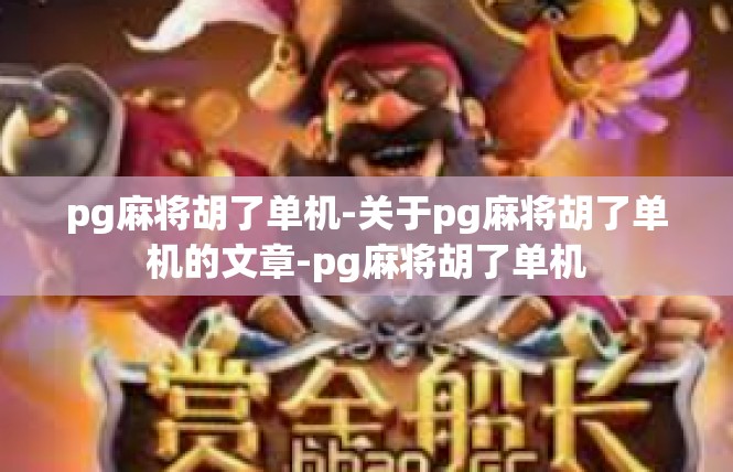 pg麻将胡了单机-关于pg麻将胡了单机的文章-pg麻将胡了单机