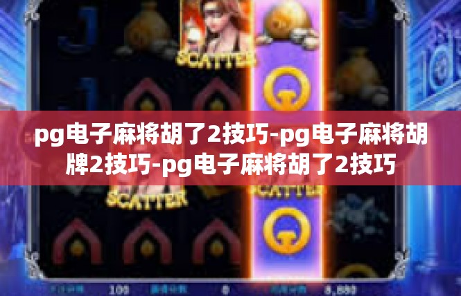 pg电子麻将胡了2技巧-pg电子麻将胡牌2技巧-pg电子麻将胡了2技巧