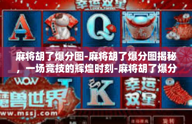 麻将胡了爆分图-麻将胡了爆分图揭秘，一场竞技的辉煌时刻-麻将胡了爆分图