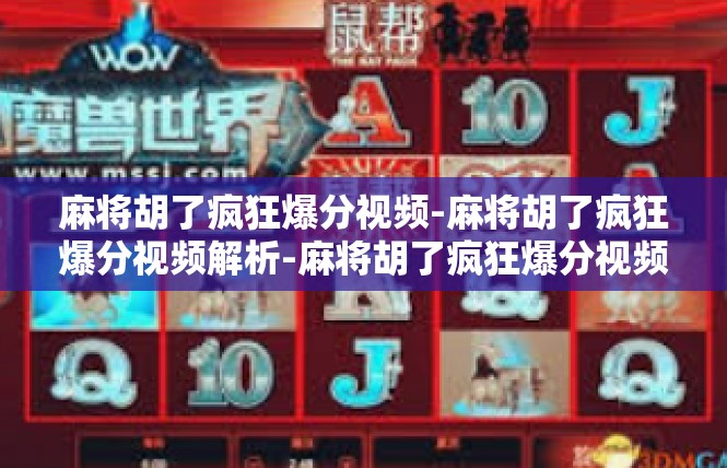 麻将胡了疯狂爆分视频-麻将胡了疯狂爆分视频解析-麻将胡了疯狂爆分视频