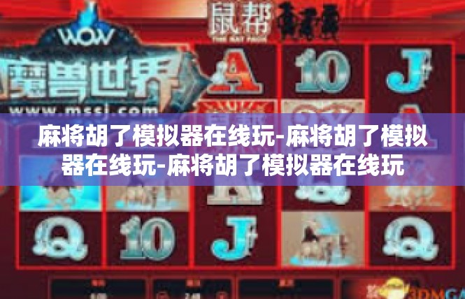 麻将胡了模拟器在线玩-麻将胡了模拟器在线玩-麻将胡了模拟器在线玩