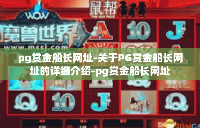 pg赏金船长网址-关于PG赏金船长网址的详细介绍-pg赏金船长网址