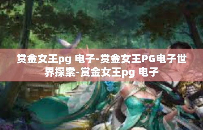 赏金女王pg 电子-赏金女王PG电子世界探索-赏金女王pg 电子