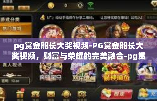pg赏金船长大奖视频-PG赏金船长大奖视频，财富与荣耀的完美融合-pg赏金船长大奖视频