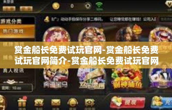 赏金船长免费试玩官网-赏金船长免费试玩官网简介-赏金船长免费试玩官网