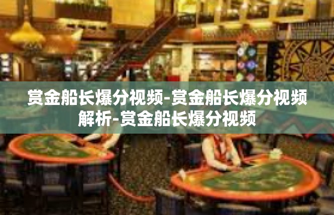 赏金船长爆分视频-赏金船长爆分视频解析-赏金船长爆分视频