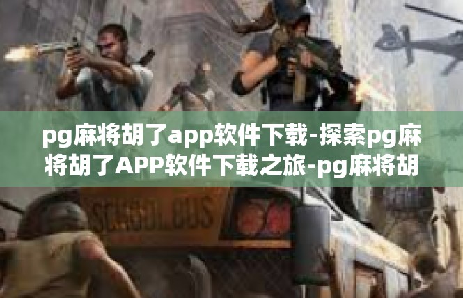 pg麻将胡了app软件下载-探索pg麻将胡了APP软件下载之旅-pg麻将胡了app软件下载