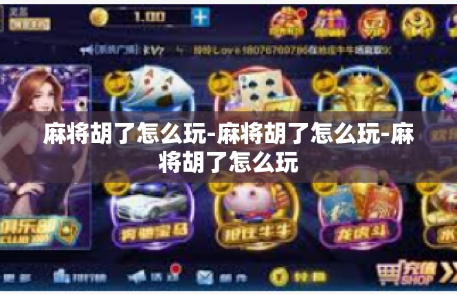 麻将胡了怎么玩-麻将胡了怎么玩-麻将胡了怎么玩