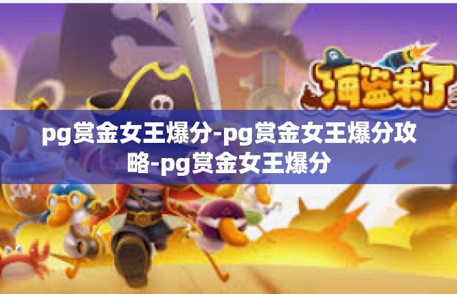 pg赏金女王爆分-pg赏金女王爆分攻略-pg赏金女王爆分