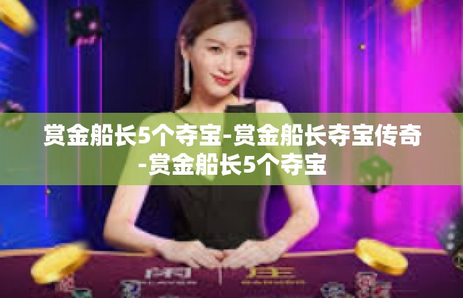 赏金船长5个夺宝-赏金船长夺宝传奇-赏金船长5个夺宝