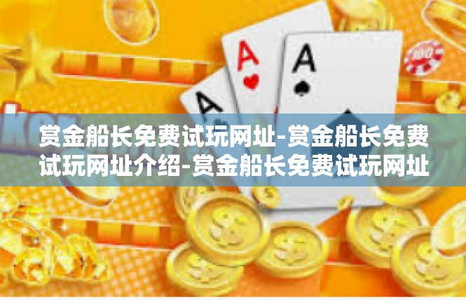 赏金船长免费试玩网址-赏金船长免费试玩网址介绍-赏金船长免费试玩网址