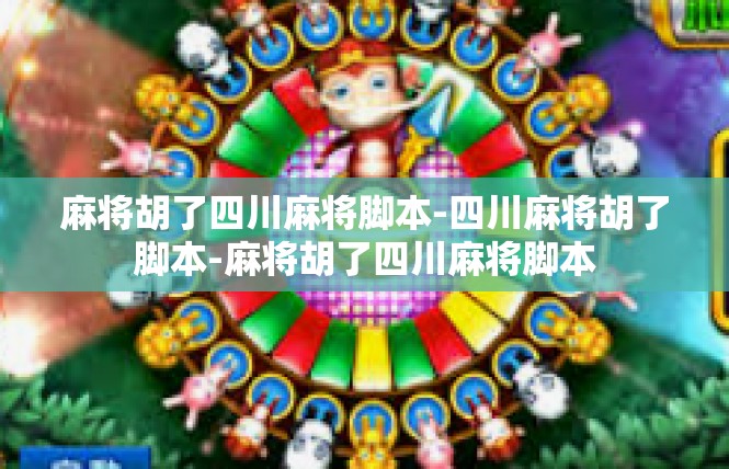 麻将胡了四川麻将脚本-四川麻将胡了脚本-麻将胡了四川麻将脚本