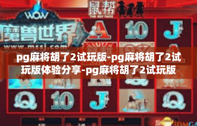 pg麻将胡了2试玩版-pg麻将胡了2试玩版体验分享-pg麻将胡了2试玩版