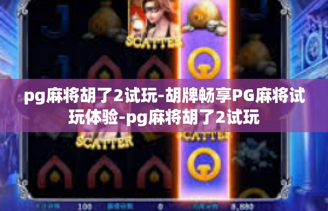 pg麻将胡了2试玩-胡牌畅享PG麻将试玩体验-pg麻将胡了2试玩