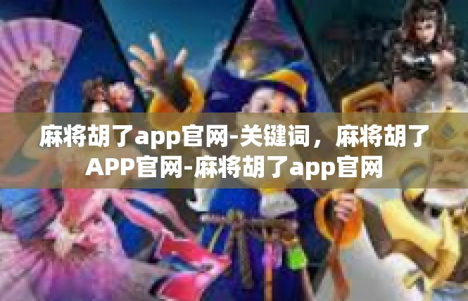 麻将胡了app官网-关键词，麻将胡了APP官网-麻将胡了app官网