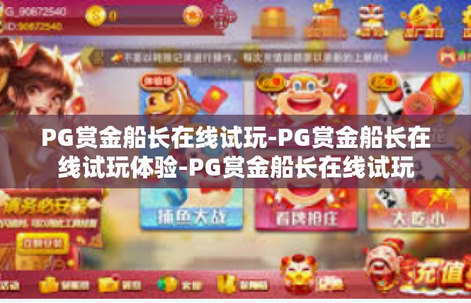 PG赏金船长在线试玩-PG赏金船长在线试玩体验-PG赏金船长在线试玩