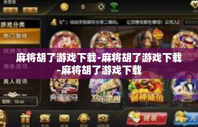 麻将胡了游戏下载-麻将胡了游戏下载-麻将胡了游戏下载