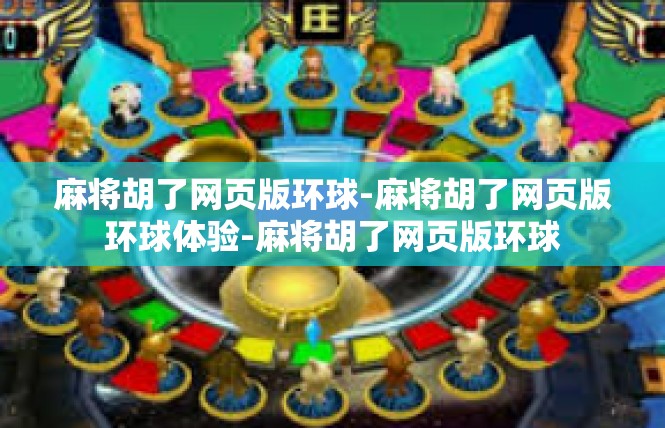 麻将胡了网页版环球-麻将胡了网页版环球体验-麻将胡了网页版环球
