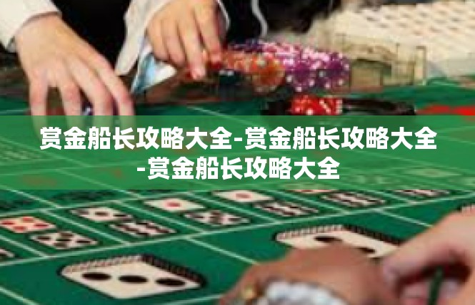 赏金船长攻略大全-赏金船长攻略大全-赏金船长攻略大全