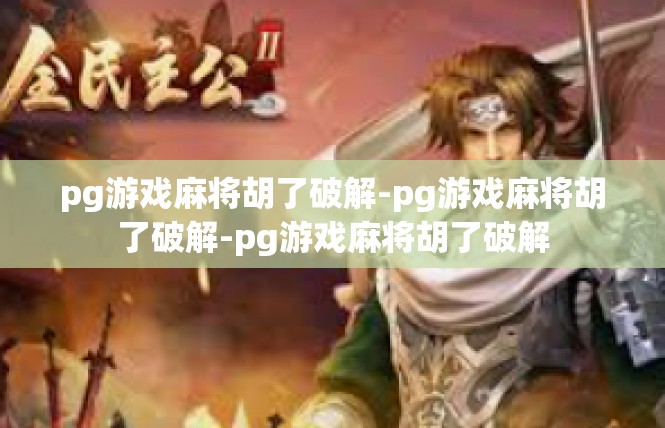pg游戏麻将胡了破解-pg游戏麻将胡了破解-pg游戏麻将胡了破解