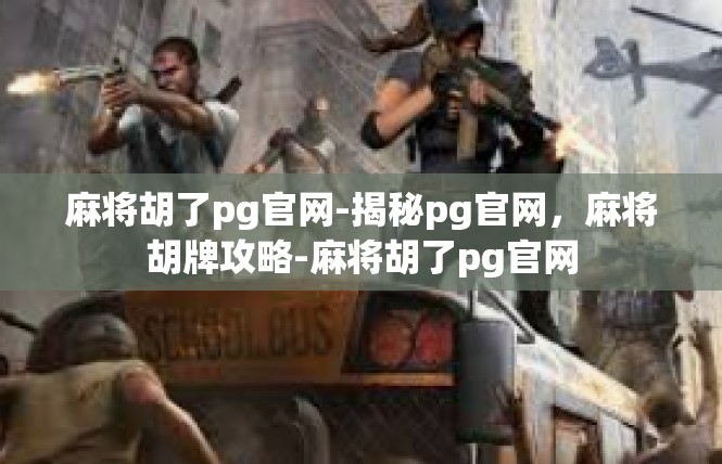 麻将胡了pg官网-揭秘pg官网，麻将胡牌攻略-麻将胡了pg官网