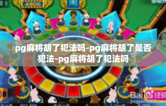 pg麻将胡了犯法吗-pg麻将胡了是否犯法-pg麻将胡了犯法吗