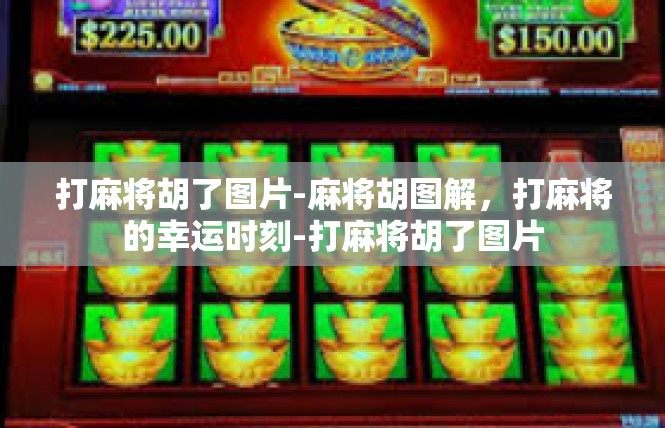 打麻将胡了图片-麻将胡图解，打麻将的幸运时刻-打麻将胡了图片