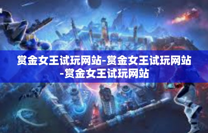 赏金女王试玩网站-赏金女王试玩网站-赏金女王试玩网站