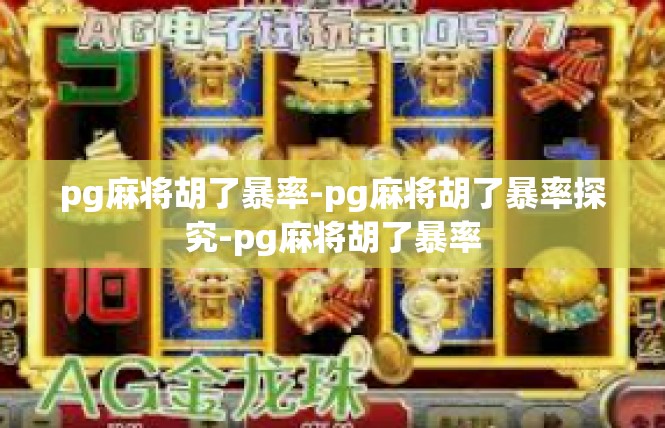 pg麻将胡了暴率-pg麻将胡了暴率探究-pg麻将胡了暴率