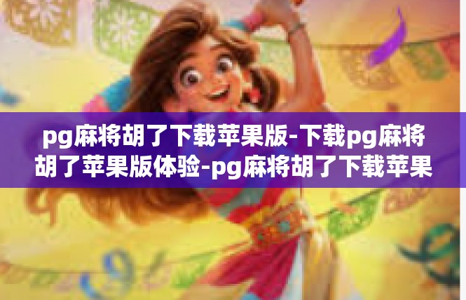 pg麻将胡了下载苹果版-下载pg麻将胡了苹果版体验-pg麻将胡了下载苹果版