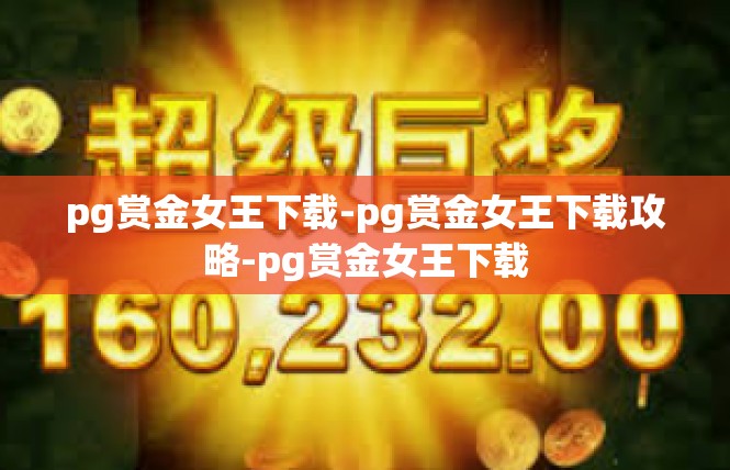 pg赏金女王下载-pg赏金女王下载攻略-pg赏金女王下载