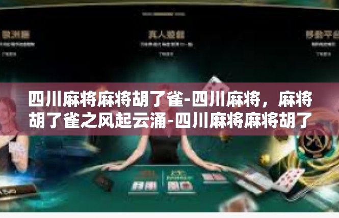 四川麻将麻将胡了雀-四川麻将，麻将胡了雀之风起云涌-四川麻将麻将胡了雀